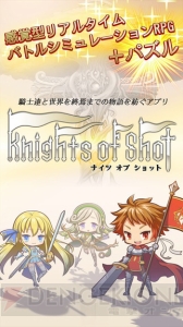 iOS版『ナイツ オブ ショット』が配信。リアルタイムバトル＋パズルが融合したSRPG