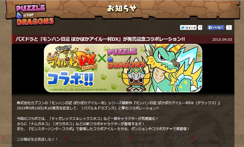 パズドラ アイルー村 コラボでゴア マガラが究極進化 バギィネコも復活 電撃オンライン