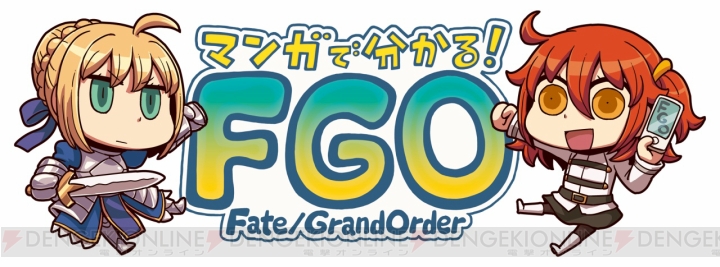 『Fate/Grand Order』のWeb漫画が更新。第4話はフレンドについて