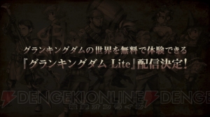 『グランキングダム』の世界を無料で体験できる『グランキングダム Lite』が配信決定。PV第4弾が公開