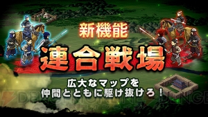 『三国志ロワイヤル』に最大15人同士がリアルタイムで戦う“連合戦場”が実装