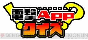 “電撃Appクイズ”