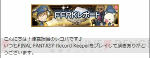 【FFRK情報】エクスデスやジェクトが登場!? 1周年記念の開発者メッセージが公開