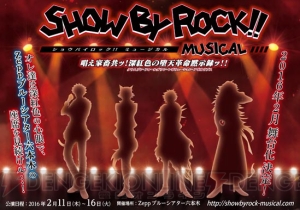 『SHOW BY ROCK!!』の舞台化作品が2016年2月に上演決定！ 物語の中心はシンガンクリムゾンズ