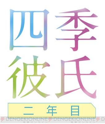 新キャラを演じるのは小野友樹さん 代永翼さん Cd 四季彼氏 二年目 シリーズが始動 ガルスタオンライン