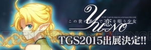 『YU-NO』新プロジェクトをTGS2015で試遊できる。特大リュック型バッグの配布などもあり