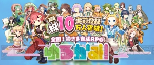 『ゆるかみ！』の事前登録者数が10万人突破！ 特典アイテムの“お星玉”を増量