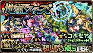 『モンスト』ガチャ“地雷マスターズ”開催。コルセア、ロミオ、ヘラ、桜の出現確率がUP