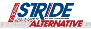 『プリンス・オブ・ストライド』最新情報