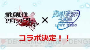 『魔法科高校の劣等生 ロストゼロ』にオリジナルの新キャラ（声優：種田梨沙）が追加！ 『乖離性』コラボも決定