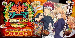 『食戟のソーマ 最饗のレシピ』100万DL突破。キャンペーンでアイテムをゲット！