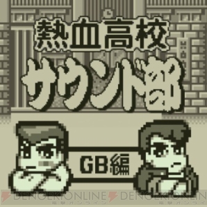 『熱血高校サウンド部GB編』