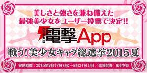 “電撃App 戦う！美少女キャラ総選挙 2015夏”