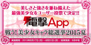 最強美少女No.1に輝いたのは？ “戦う！美少女キャラ総選挙 2015夏”の最終結果を発表！