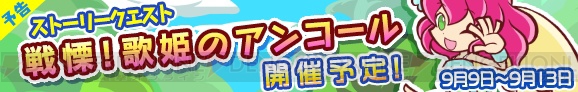 『ぷよクエ』星4 歌姫ハーピーがもらえるストーリークエストは9月9日よりスタート