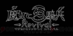 『魔女と百騎兵 Revival』の追加ダンジョン“幻影の塔”の地下には果てしないやり込み要素が!?