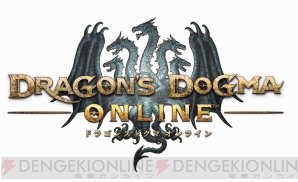 『ドラゴンズドグマ オンライン』