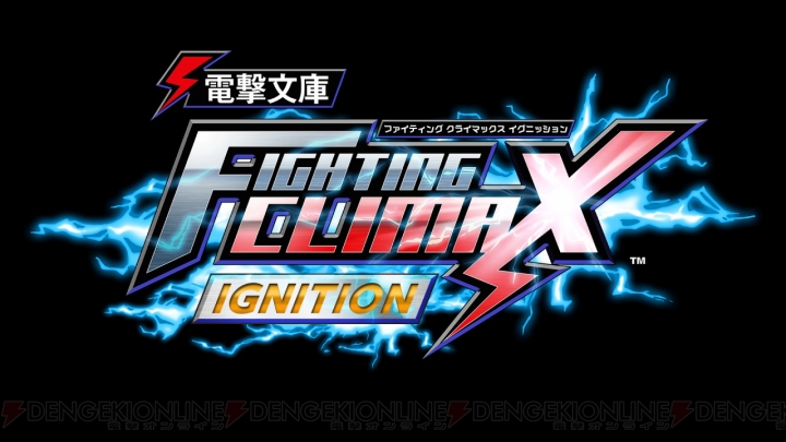 『電撃文庫 FIGHTING CLIMAX IGNITION』がPS4/PS3/PS Vitaで12月17日に発売！ 初回特典はカスタムテーマ