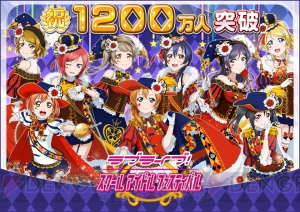 『ラブライブ！スクフェス』ユーザー数1,200万人突破。ラブカストーンを7日間配布