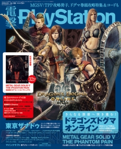 【電撃PS】Vol.598は『ドラゴンズドグマ オンライン』表紙＆巻頭で徹底攻略！  『MGSV：TPP』32P冊子付き