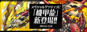 『パズドラ』新スペダン“機甲龍”シリーズが登場。機導龍のスキルレベルアップ素材に