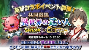 強力な武将が多数登場！ 『城姫』×『スカイロック』コラボイベントが実施中