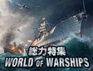 World Of Warships 特集ページ