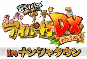 本日発売『ぽかぽかアイルー村DX』がナンジャタウンや安楽亭とコラボレーション！ 3DS用のテーマも発売