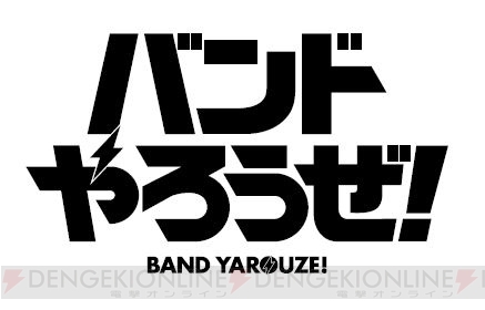 『バンドやろうぜ！』全メンバーの声優が公開。梅原裕一郎さん、石川界人さんらも出演