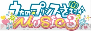 『うたの☆プリンスさまっ♪MUSIC3』