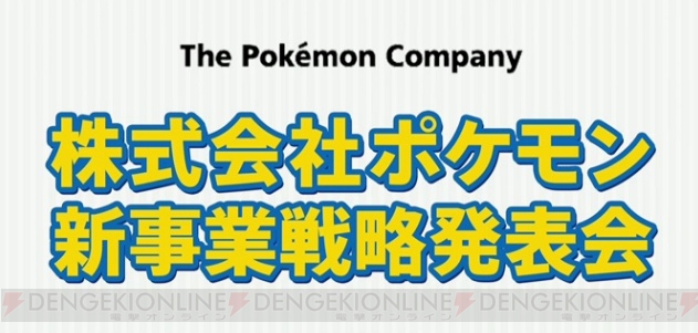 『ポケモン』新作はスマホアプリ。『ポケモン GO』が2016年に全世界で配信