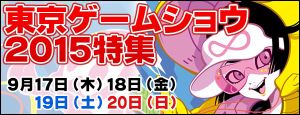 東京ゲームショウ2015情報総まとめ