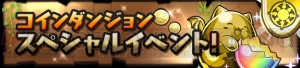 『パズドラ』でAndroid版3周年記念イベントが9月11日12時から開催