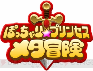 『ぽっちゃりプリンセス』が4人協力マルチに生まれ変わりPS4に登場！ TGS2015に試遊出展