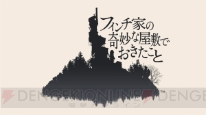 『フィンチ家の奇妙な屋敷でおきたこと』が2016年に配信。不可解な死を遂げた家族の軌跡をたどるADV