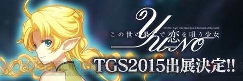 『YU-NO』TGS2015のステージイベント情報が公開。林勇さんや小林ゆうさんらが出演