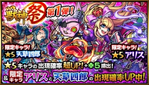 『モンスト』獣神祭で天草やアリスの排出確率がさらにアップ！