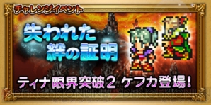 Ffrk攻略 狂気の魔道士ケフカ登場 インフェルノ戦には石化対策を 電撃オンライン