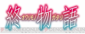『終物語』