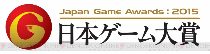 “日本ゲーム大賞2015”授賞式がTGS2015会場で開催。動画チャンネルで中継も実施