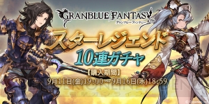 『グラブル』スターレジェンド10連ガチャが本日19時より開催！