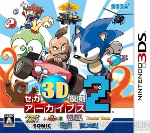 『セガ3D復刻アーカイブス2』