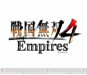 『戦国無双4 Empires』