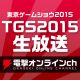 電撃によるTGS2015生放送の番組内容はこちら！ “秋～冬に遊びたいゲームはこれ！東京ゲームショウ2015生放送”を配信