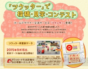 3DS『どうぶつの森 ハッピーホームデザイナー』の交流サービス・ツクッター用更新データが9月16日無料配信開始