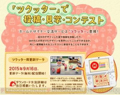 3ds どうぶつの森 ハッピーホームデザイナー の交流サービス ツクッター用更新データが9月16日無料配信開始 電撃オンライン