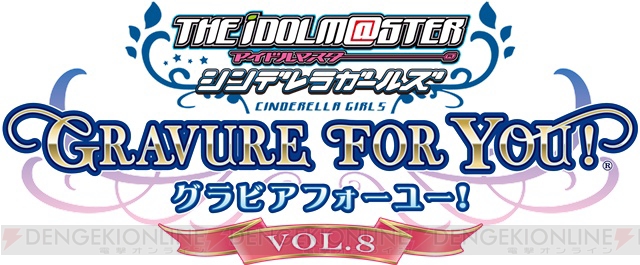 『アイドルマスター シンデレラガールズ G4U！パック』VOL.8は来年1月28日、VOL.9は2月25日に発売