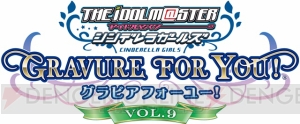 『アイドルマスター シンデレラガールズ G4U！パック』VOL.8は来年1月28日、VOL.9は2月25日に発売