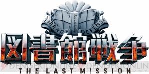 『図書館戦争 THE LAST MISSION』