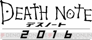 『デスノート 2016』